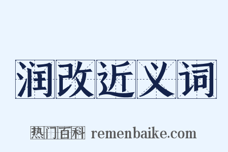 润改近义词是什么意思的图片